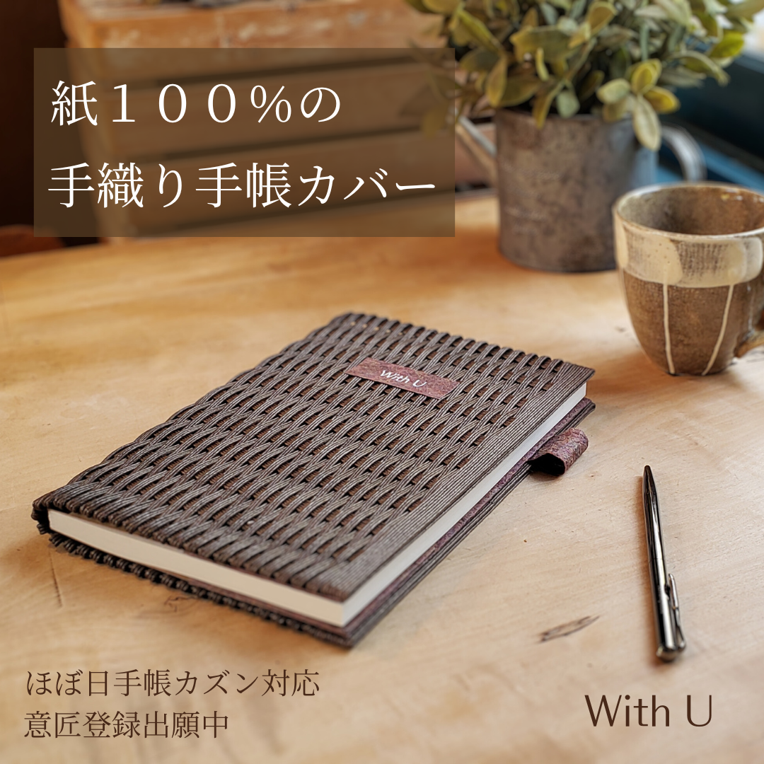 ほぼ日手帳　カズン用カバー（A5サイズ対応）　ハリスツイード 紙100％の手織り手帳カバー | With U